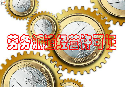 劳务派遣经营许可证