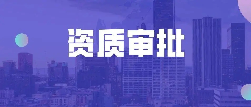资质审批