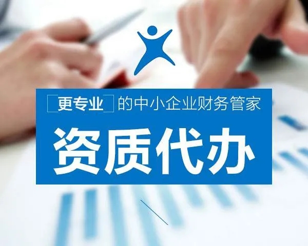资质办理
