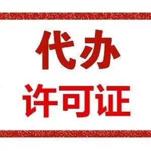 许可证