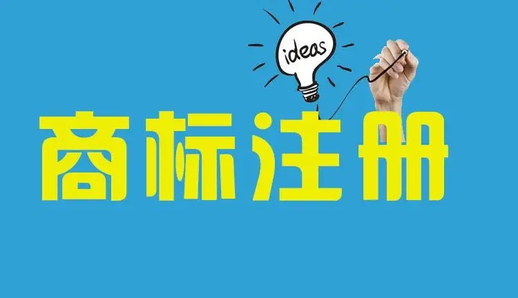 商标注册