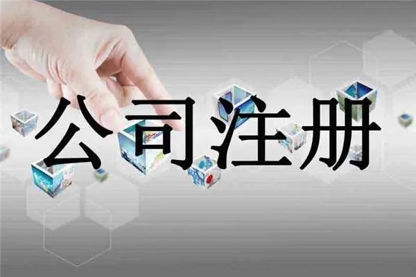 注册公司