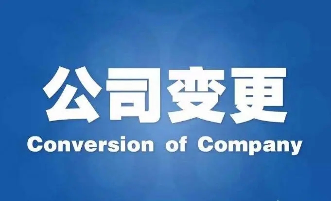 公司变更