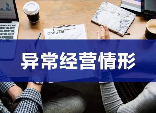 移除经营异常