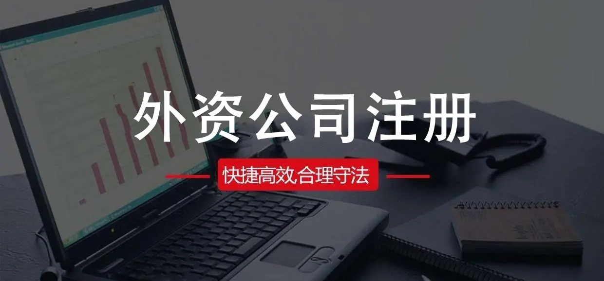 外资公司
