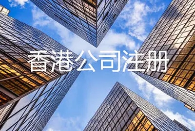 香港公司