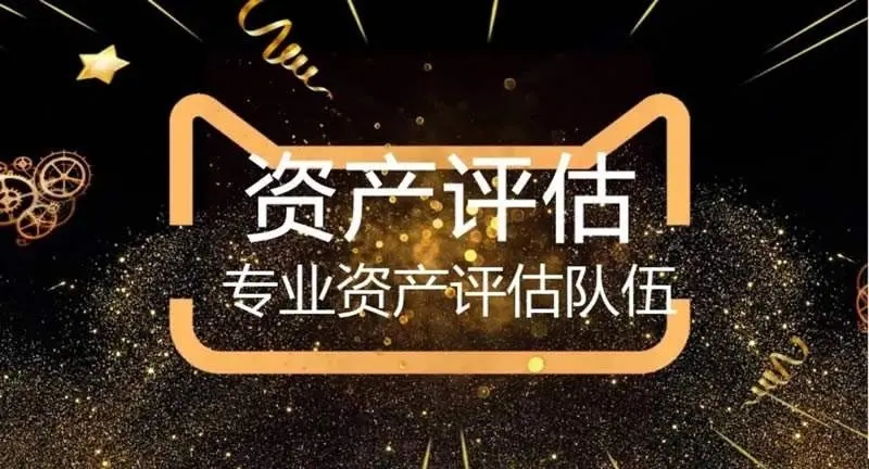 资产评估
