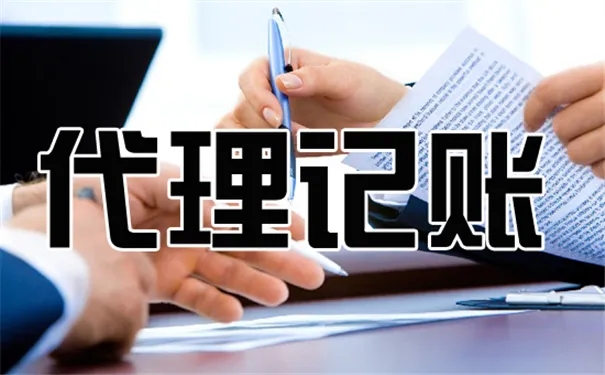 代理记账
