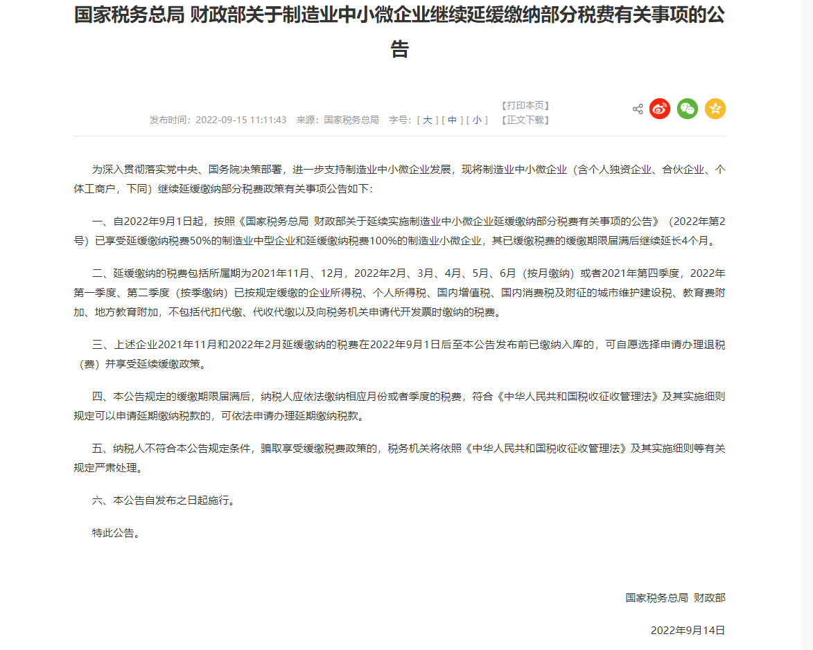 国家税务总局 财政部关于制造业中小微企业继续延缓缴纳部分税费有关事项的公告