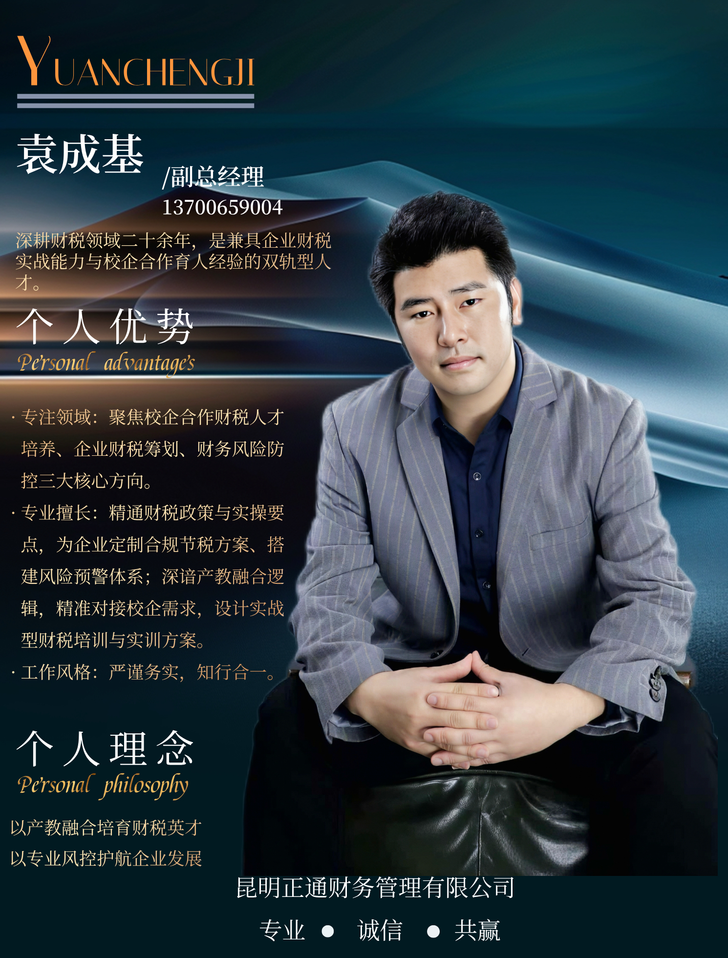 副总经理：袁成基