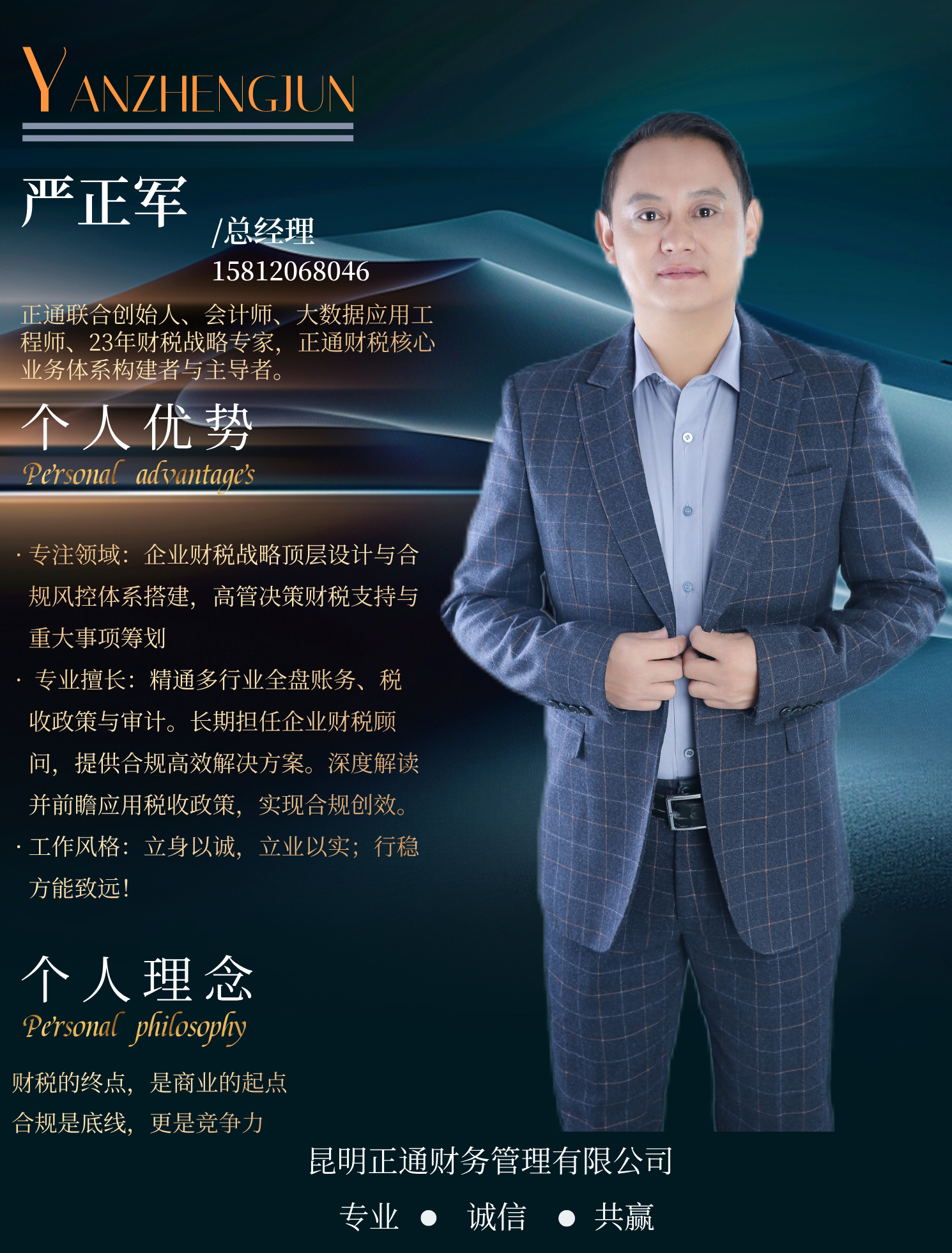 总经理：严正军