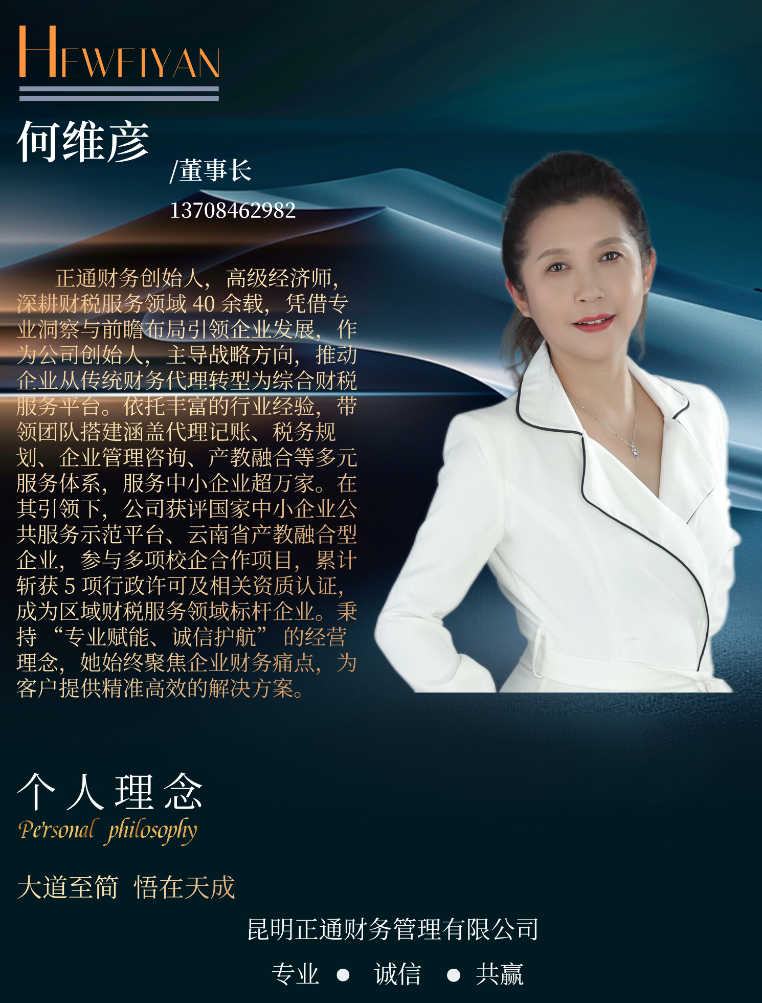 董事长：何维彦