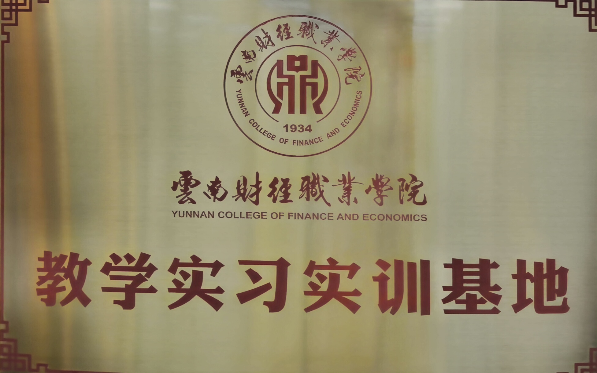云南财经职业学院教学实训基地