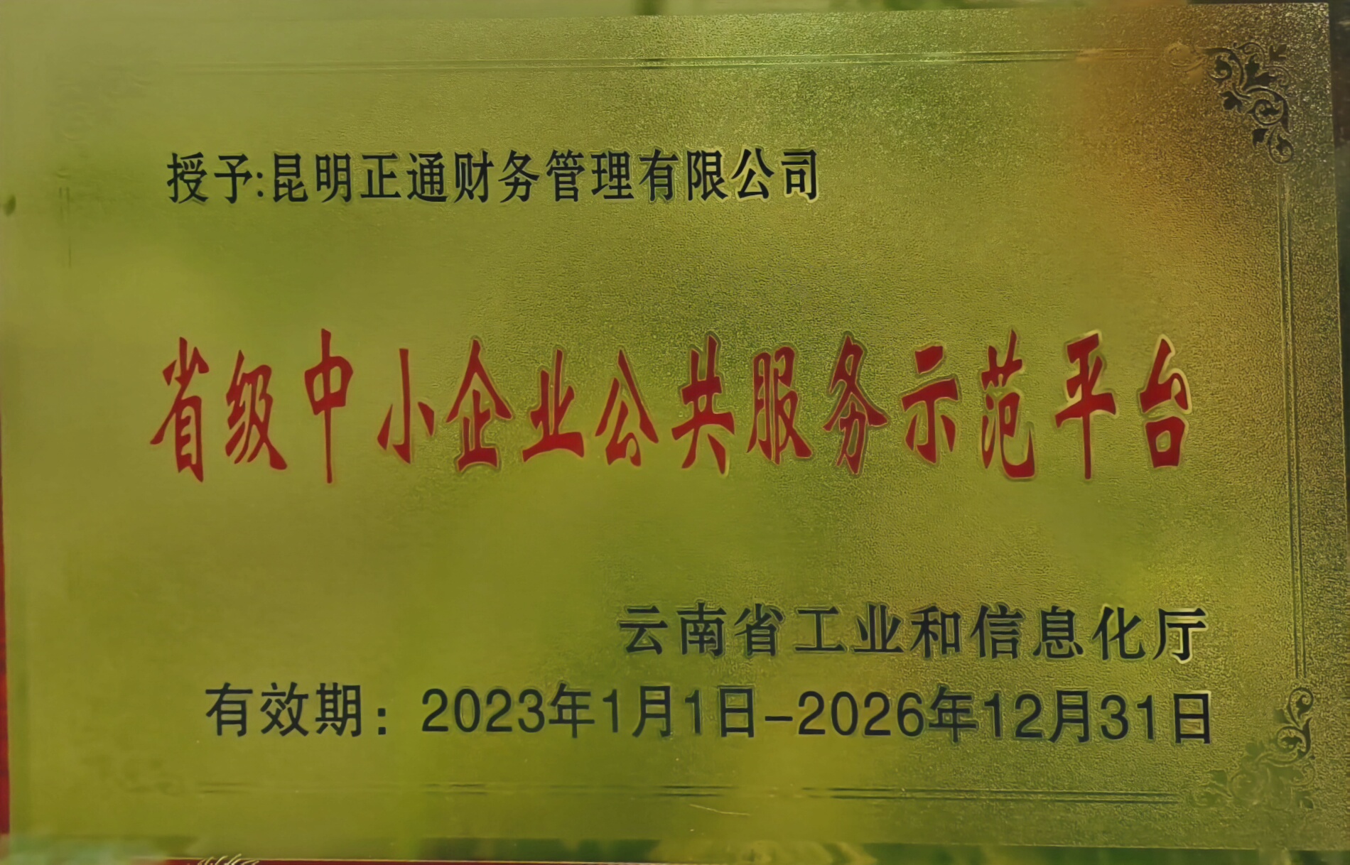 云南省级中小企业公共服务示范平台